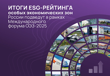 The results of the ESG rating of Russia's special economic zones will be summarized at the SEZ-2025 International Forum.